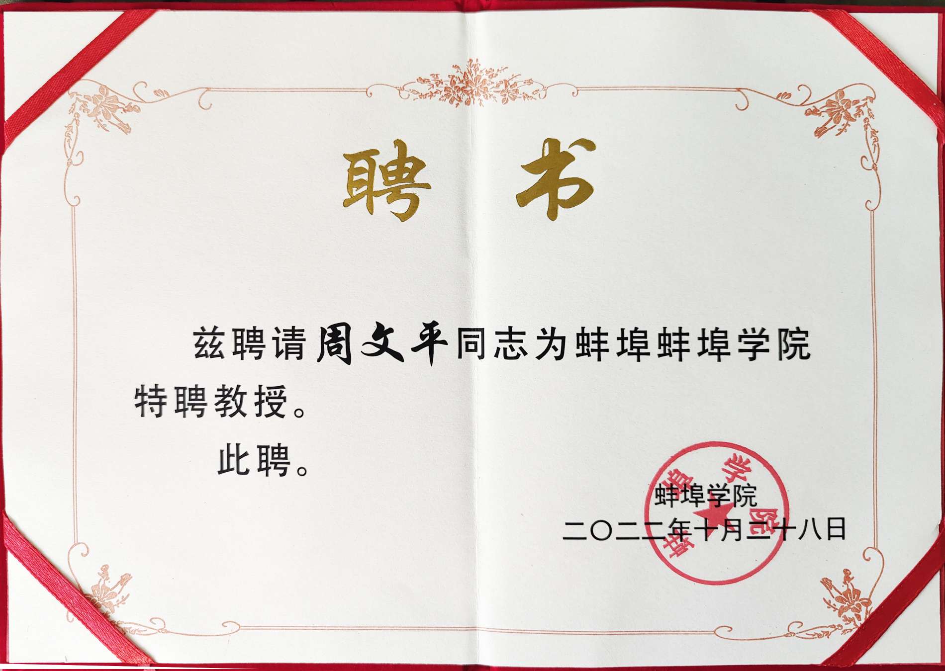 Bengbu Koleji, Long Hua Zhou Wenping'e "Seçkin Profesör" onursal sertifikası verdi!